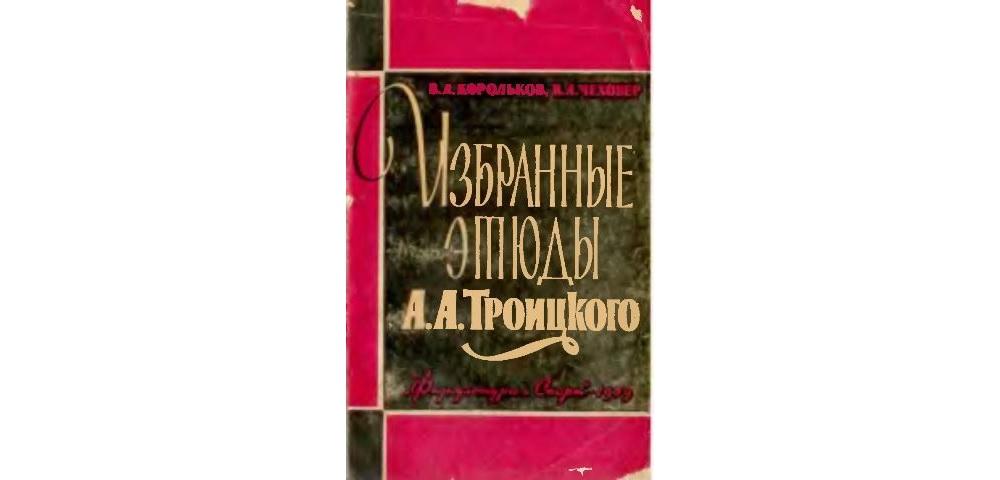 Избранные этюды Троицкого